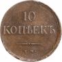 10 копеек 1835 года