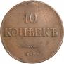 10 копеек 1835 года