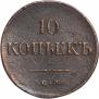 10 копеек 1835 года