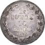 1,5 roubles - 10 złotych 1836 year