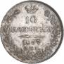 10 копеек 1837 года