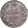 10 копеек 1837 года