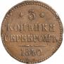 3 kopecks 1840 year