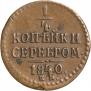 1/4 kopeck 1840 year
