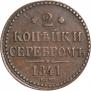 2 kopecks 1841 year