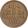 1 kopeck 1841 year