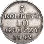 5 копеек - 10 грошей 1842 года