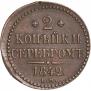 2 kopecks 1842 year