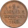 2 копейки 1842 года