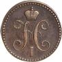 2 kopecks 1843 year