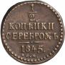 1/2 копейки 1845 года