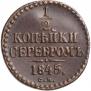1/2 копейки 1845 года