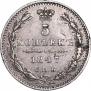 5 kopecks 1847 year