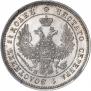25 копеек 1848 года