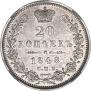 20 копеек 1848 года