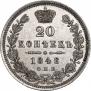20 kopecks 1848 year