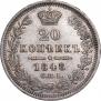 20 kopecks 1848 year