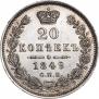 20 копеек 1849 года