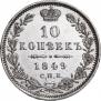 10 kopecks 1849 year