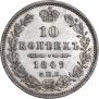 10 kopecks 1849 year