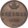 Денежка 1850 года