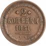 2 копейки 1851 года