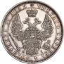 1 рубль 1853 года