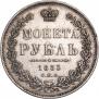 1 рубль 1853 года