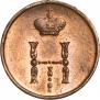 Полушка 1854 года
