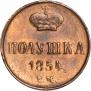 Полушка 1854 года