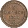 2 копейки 1855 года
