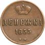 Денежка 1855 года