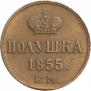 Полушка 1855 года