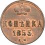 1 kopeck 1855 year