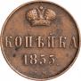 1 копейка 1855 года