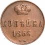 1 копейка 1856 года