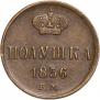 Полушка 1856 года