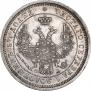 25 копеек 1857 года