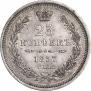 25 копеек 1857 года