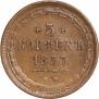 5 копеек 1857 года