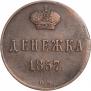 Денежка 1857 года