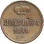 Полушка 1858 года
