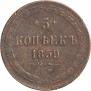 5 kopecks 1859 year