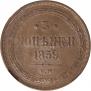 3 kopecks 1859 year