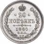20 kopecks 1860 year