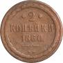 2 kopecks 1860 year