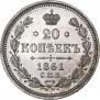 20 kopecks 1861 year