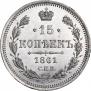 15 копеек 1861 года