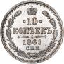 10 kopecks 1861 year