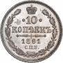 10 копеек 1861 года